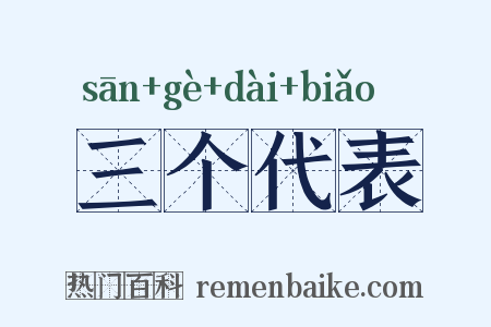 三个代表是什么意思的图片
